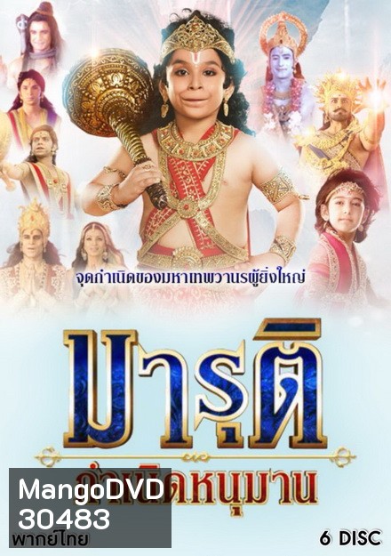 มารุติ กำเนิดหนุมาน (37 ตอนจบ)