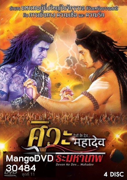 Devon Ke Dev...Mahadev ศิวะ พระมหาเทพ ชุดที่ 11