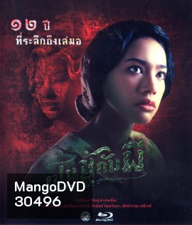 เปนชู้กับผี