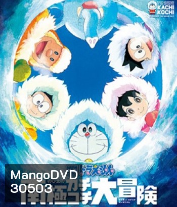 Doraemon The Movie (2017) โดราเอมอน เดอะ มูฟวี่ ตอน คาชิ-โคชิ การผจญภัยขั้วโลกใต้ของโนบิตะ