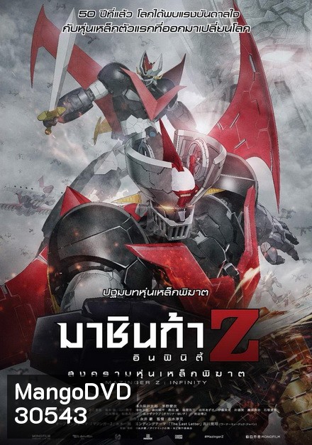 Mazinger Z Infinity สงครามหุ่นเหล็กพิฆาต