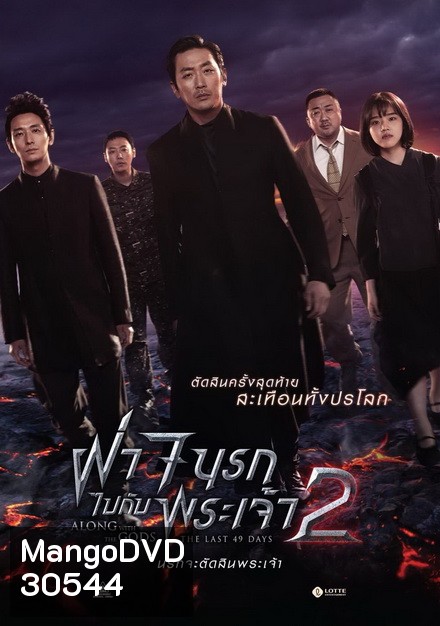 Along with the Gods 2 ฝ่า 7 นรกไปกับพระเจ้า 2