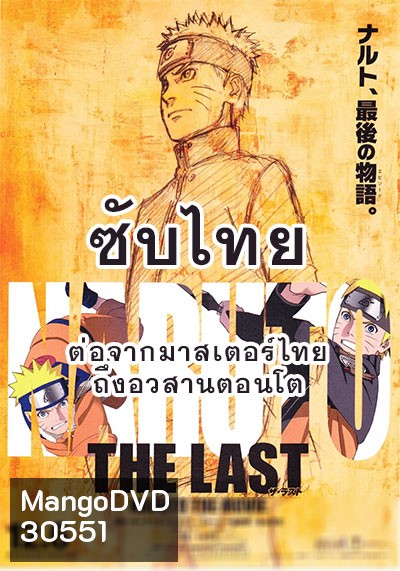 Naruto นารูโตะ ตำนานวายุสลาตัน ซับไทย ตอนที่ 296-500 (ต่อจากเสียงไทยตอนที่ 515-อวสานตอนโต)