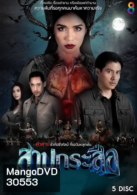 สาปกระสือ (EP.1-33 จบ)