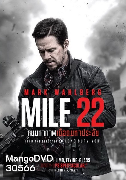 Mile 22 คนมหากาฬเดือดมหาประลัย