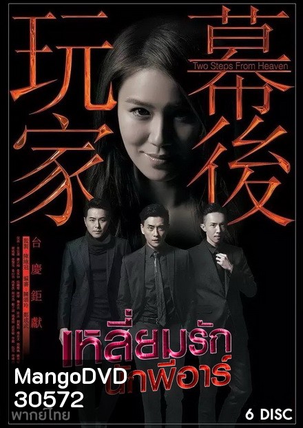 Two Steps from Heaven เหลี่ยมรักนักพีอาร์ ( 23 ตอนจบ )
