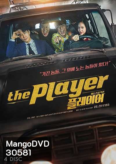The Player ภารกิจทีมนักปล้น (2018) (14 ตอน)