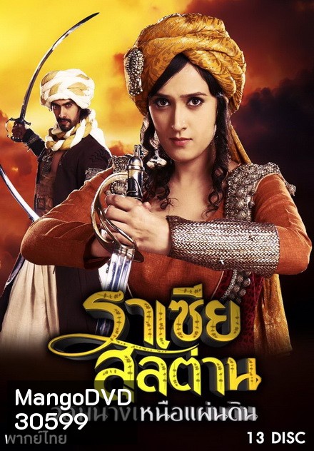 Razia Sultan ราเซียสุลต่าน จอมนางเหนือแผ่นดิน ( 39 ตอนจบ )