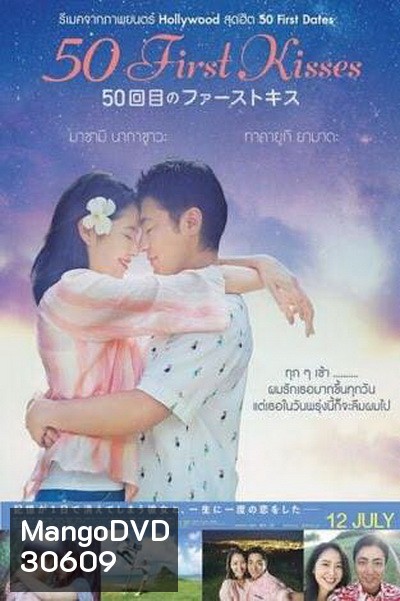 50 First Kisses 50 เดท จูบเธอให้ไม่ลืม