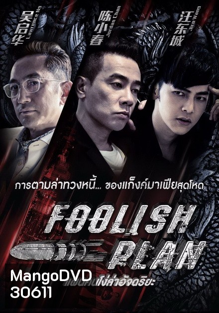 Foolish Plan แผนคนโง่ล่าอัจฉริยะ