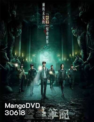 The Lost Tomb ล่าขุมทรัพย์ ปริศนา