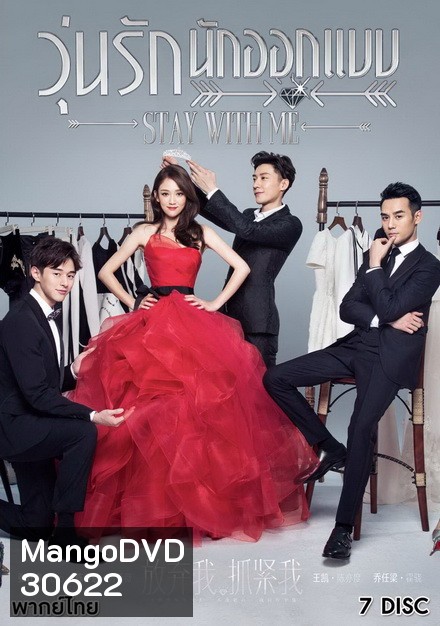 Stay With Me วุ่นรักนักออกเเบบ ( 39 ตอนจบ )