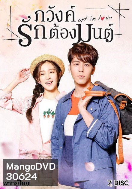 Art in Love ภวังค์รักต้องมนต์ ( 39 ตอนจบ )