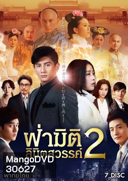 ฝ่ามิติลิขิตสวรรค์ ภาค 2 Scarlet Heart 2 (2014) 39 ตอนจบ