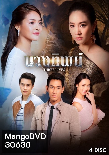 นางทิพย์ (15 ตอนจบ)