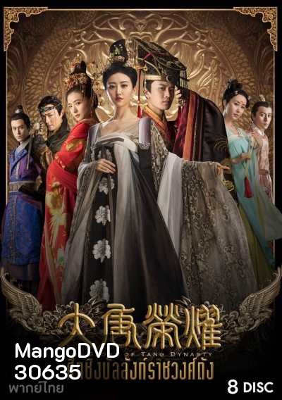 The Glory Of Tang Dynasty ศึกชิงบัลลังก์ราชวงศ์ถัง