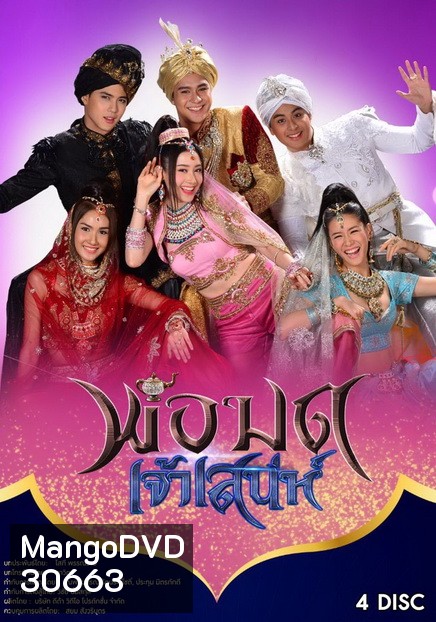 พ่อมดเจ้าเสน่ห์ ( 15 ตอนจบ )