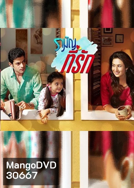 รามัญที่รัก Ye Hai Mohabbatein ชุดที่ 5 ( ตอนที่ 107-136 ยังไม่จบ ) แผ่นที่2 ตอนที่ 117-118 ซ้ำกัน / แผ่นที่ 3 ตอนที่119-120 เนื้อเรื่องซ้ำกัน กดข้ามได้เลยนะครับ รันตอนผิด