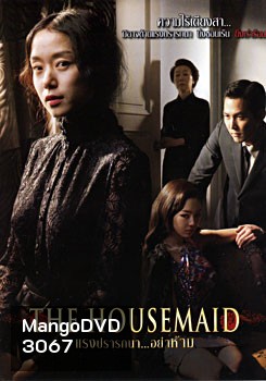 The Housemaid แรงปรารถนา...อย่าห้าม