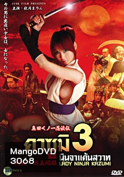 คาซูมิ นินจาแค้นสวาท 3 Lady Ninja Kasumi 3