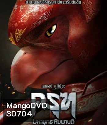 Krut: The Himmaphan Warriors (2018) ครุฑ มหายุทธ หิมพานต์