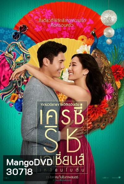 Crazy Rich Asians เหลี่ยมโบตั๋น