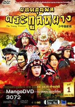 ซีรีย์จีน The Young Warriors ยอดขุนพลตระกูลหยาง