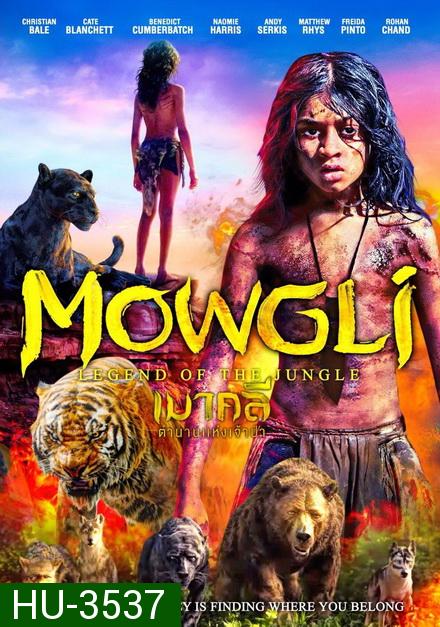 Mowgli เมาคลี