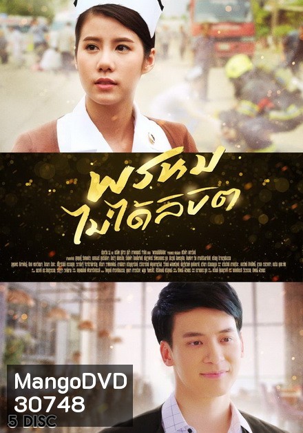 พรหมไม่ได้ลิขิต ( 27 ตอนจบ )