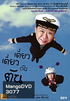 เดี่ยว เดี่ยว กับ ตัน