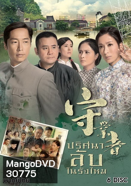 Storm In A Cocoon ปริศนาลับในรังไหม ( 32 ตอนจบ )