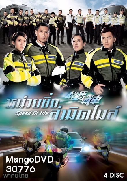 Speed Of Life หน่วยซิ่งล่ามิดไมล์ ( 20 ตอนจบ )