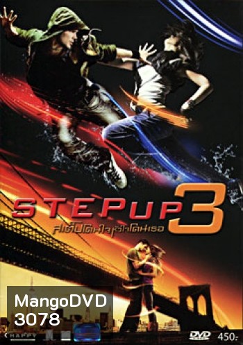 Step Up 3 (2010) สเต็ปโดนใจ หัวใจโดนเธอ 3