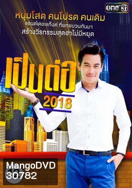 เป็นต่อ 2018 แผ่นที่ 12 ( 22 พฤศจิกายน 2561 - 13 ธันวาคม 2561 )
