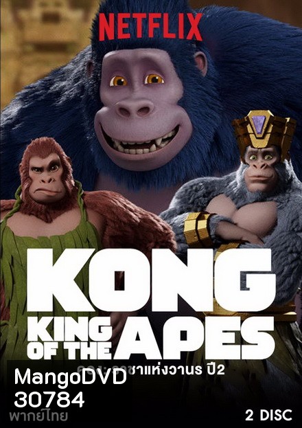 คอง ราชาแห่งวานร ปี 2 Kong: King of the Apes season 2 ( 10 ตอนจบ )