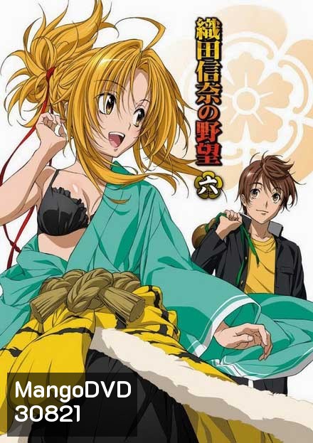 Oda Nobuna no Yabou จอมนางอหังการ โอดะ โนบุนะ ( ตอนที่ 1-12 จบ )