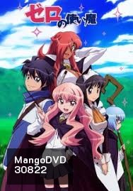 Zero no Tsukaima season 1 อสูรรับใช้ของยาย 0 สนิท ภาค 1 ( ตอนที่1-13 จบ )
