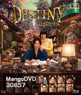 Destiny: Kamakura Monogatari (2017) มหัศจรรย์โลกแห่งความตาย