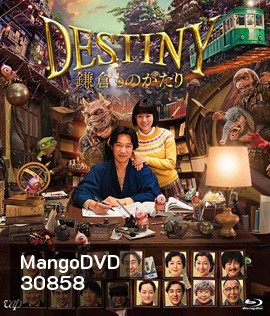 Destiny: Kamakura Monogatari (2017) มหัศจรรย์โลกแห่งความตาย