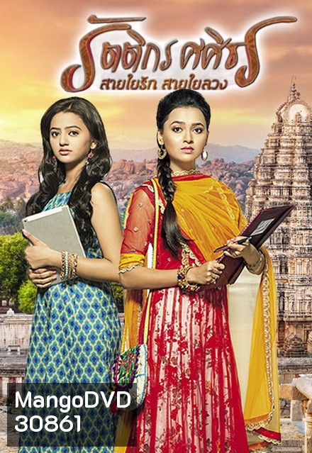 รัตติกร ศศิธร สายใยรัก สายใยลวง (Swaragini) ( ตอนที่ 105-121 ยังไม่จบ )