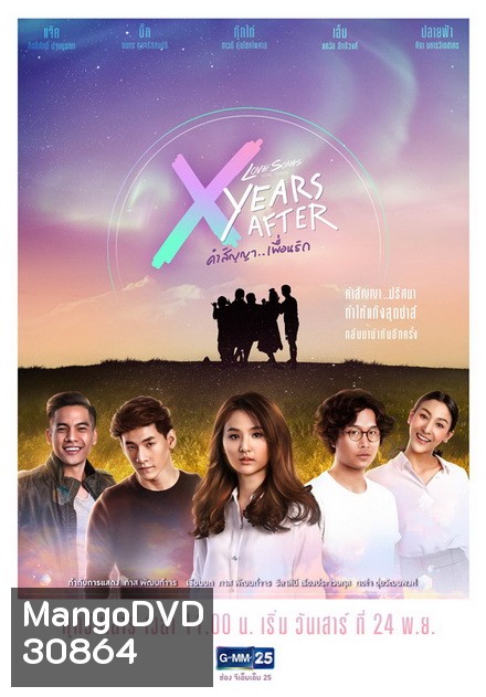 Love Songs Love Series ตอน X Years After คำสัญญา (GMM25) (EP.1-5 จบ)