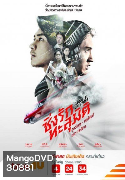ซิ่งรักทะลุมิติ (EP.1-16 จบ)