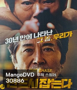The Chase (2017) ล่าฆาตกรวิปริต