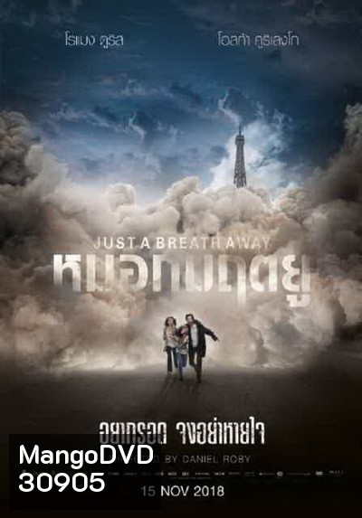 Just a Breath Away หมอกมฤตยู