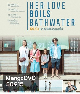 Her Love Boils Bathwater (60 วัน เราจะมีกันตลอดไป)
