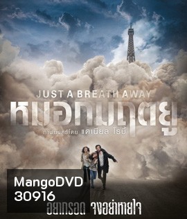 Just a Breath Away (2018) หมอกมฤตยู