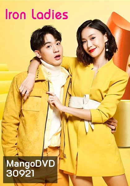 Iron Ladies หนุ่มหน้าใสหวานใจสาวแกร่ง (2018)
