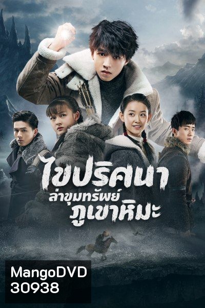 Eagles and Youngster ไขปริศนาล่าขุมทรัพย์ภูเขาหิมะ 40 ตอนจบ