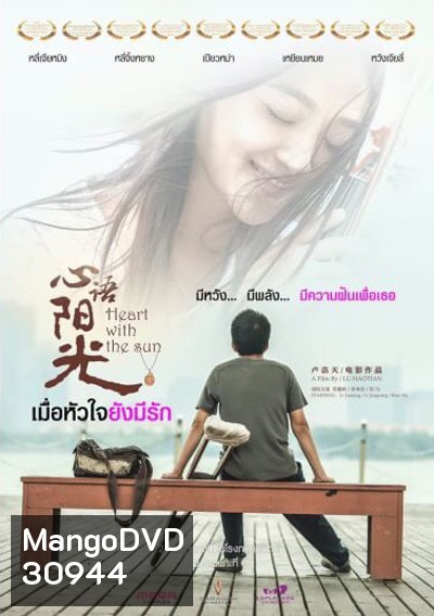 Heart With The Sun เมื่อหัวใจยังมีรัก