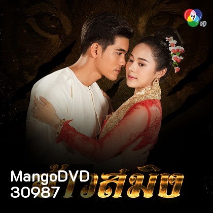 จ้าวสมิง ( EP.1-16 จบ )